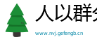 人以群分网